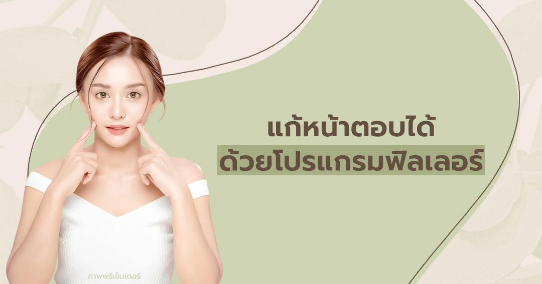 แก้หน้าตอบได้ ด้วยโปรแกรมฟิลเลอร์