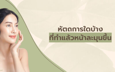 หัตถการใดบ้างที่ทำแล้วหน้าละมุนขึ้น