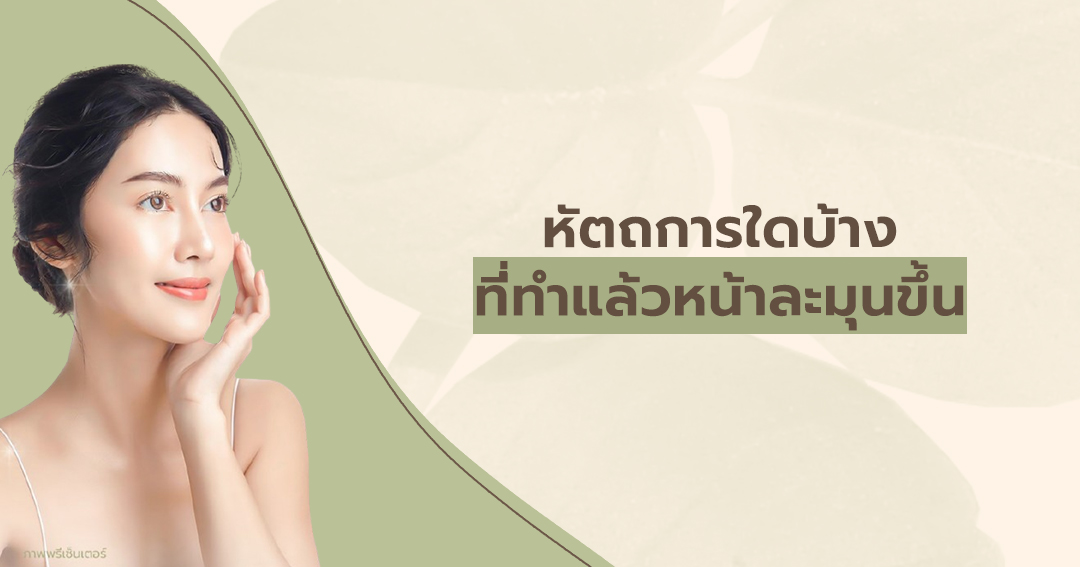 หัตถการใดบ้างที่ทำแล้วหน้าละมุนขึ้น