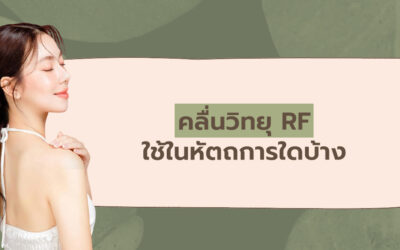 คลื่นวิทยุ RF ใช้ในหัตถการใดบ้าง