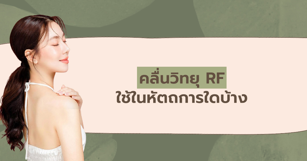 คลื่นวิทยุ RF ใช้ในหัตถการใดบ้าง
