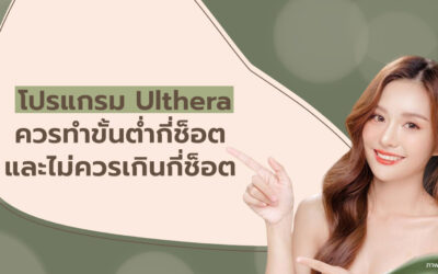 โปรแกรม Ulthera ควรทำขั้นต่ำกี่ช็อต และไม่ควรเกินกี่ช็อต