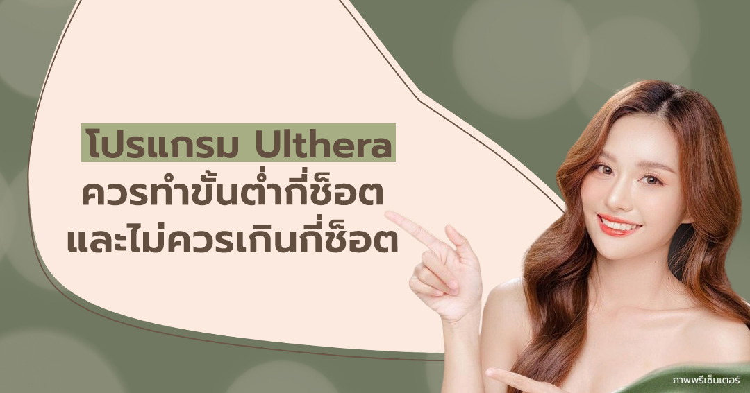 โปรแกรม Ulthera ควรทำขั้นต่ำกี่ช็อต