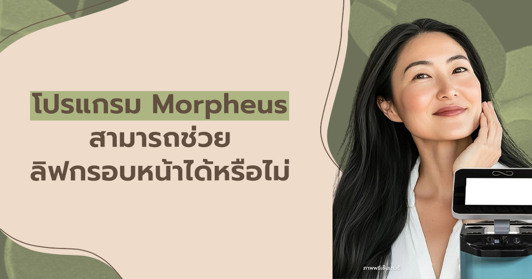โปรแกรม Morpheus สามารถช่วยลิฟต์กรอบหน้าได้หรือไม่
