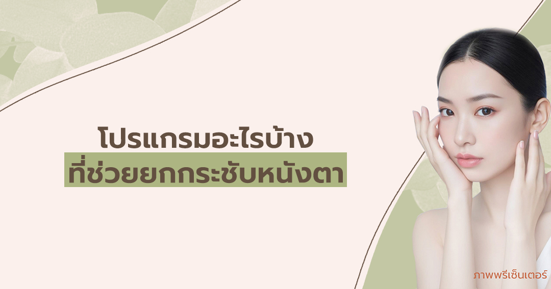 โปรแกรมอะไรบ้างที่ช่วยยกกระชับหนังตา