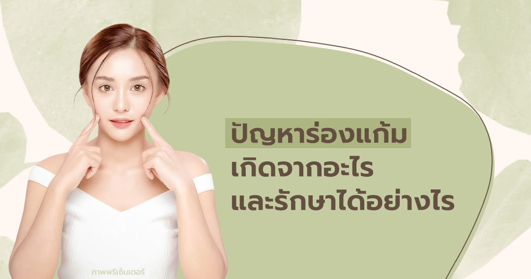 ปัญหาร่องแก้มเกิดจากอะไร และรักษาได้อย่างไร