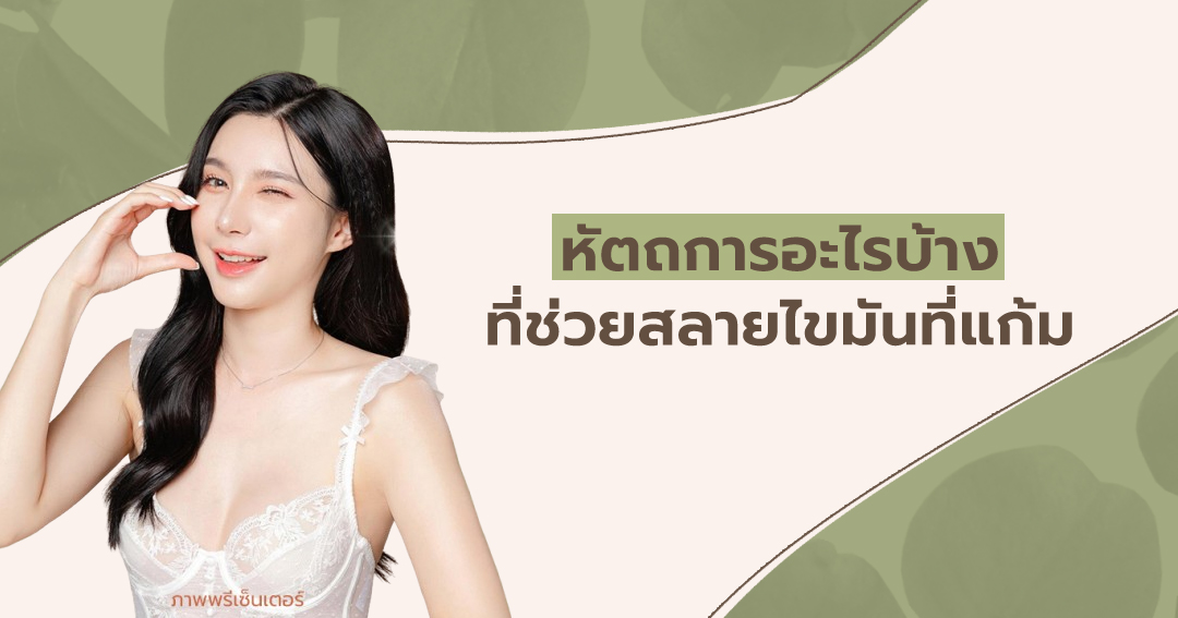 หัตถการอะไรบ้างที่ช่วยสลายไขมันที่แก้ม