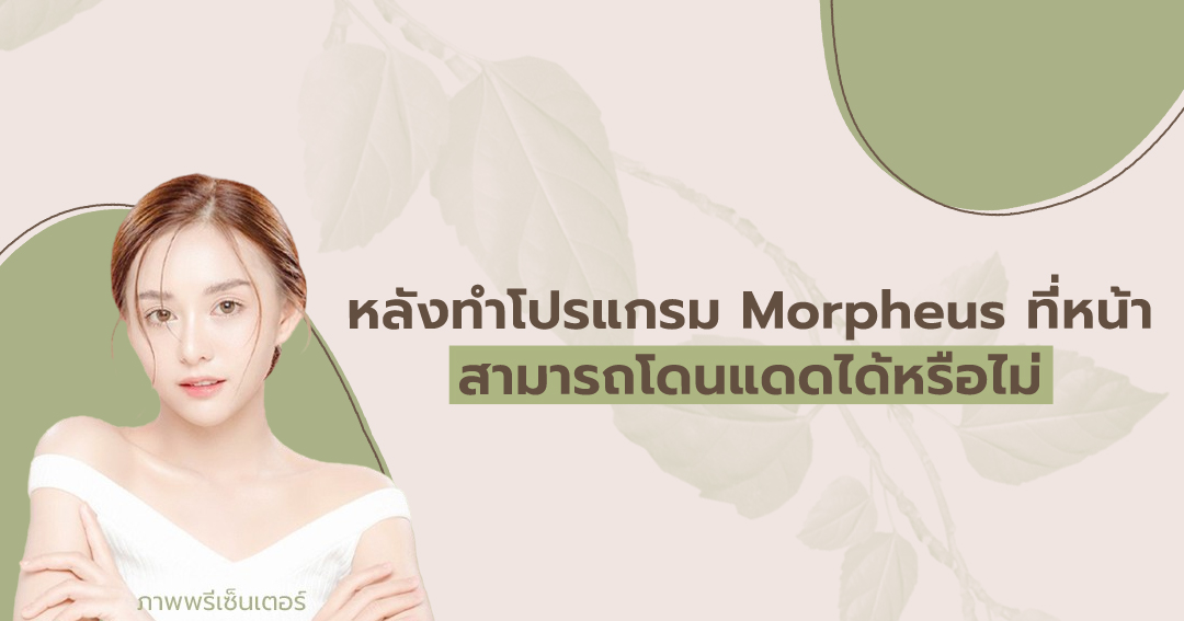 หลังทำโปรแกรม Morpheus ที่หน้า สามารถโดนแดดได้หรือไม่