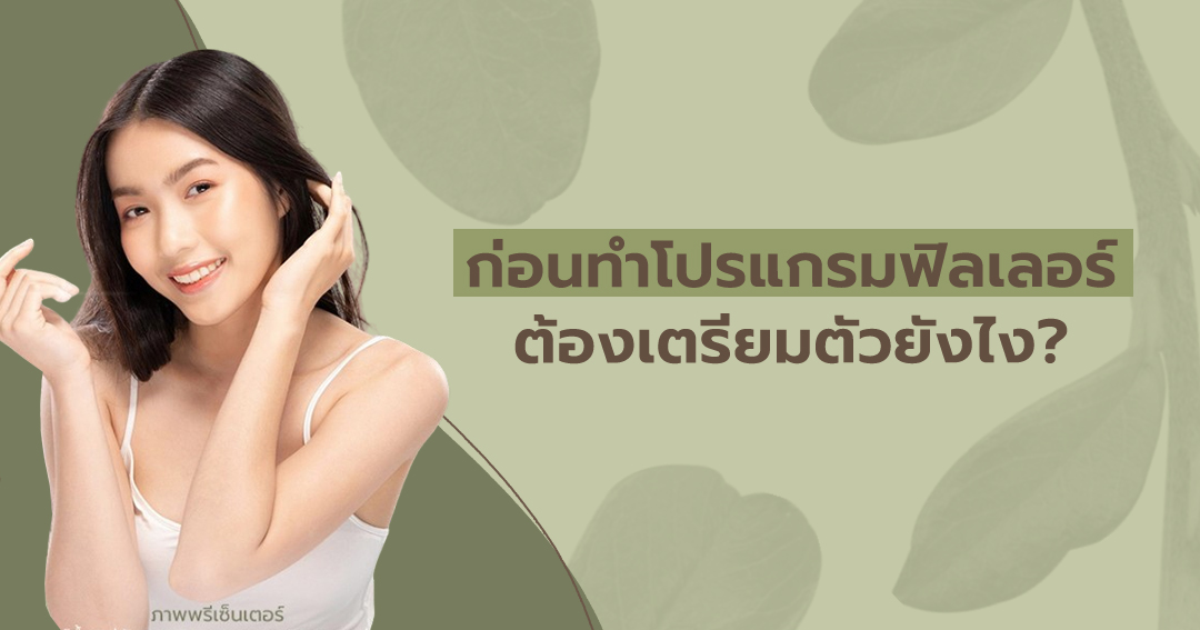 ก่อนทำโปรแกรมฉีดฟิลเลอร์ต้องเตรียมตัวยังไง