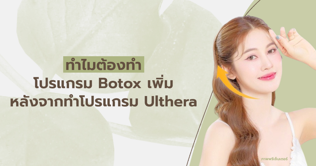 ทำไมต้องทำโปรแกรม Botox เพิ่มหลังจากทำโปรแกรม Ulthera