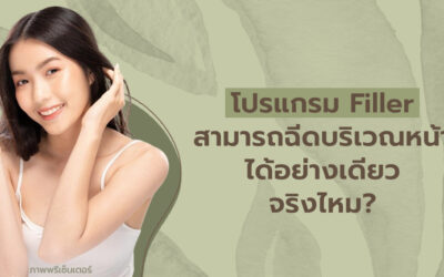 โปรแกรม Filler สามารถฉีดบริเวณหน้าได้อย่างเดียวจริงไหม?