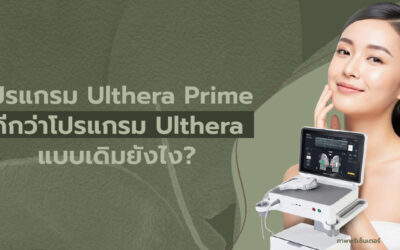 โปรแกรม Ulthera Prime ดีกว่าโปรแกรม Ulthera แบบเดิมยังไง?