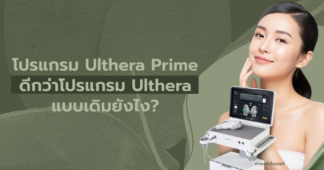 โปรแกรม Ulthera Prime ดีกว่าโปรแกรม Ulthera แบบเดิมยังไง