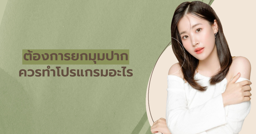 ต้องการยกมุมปาก ควรทำโปรแกรมอะไร