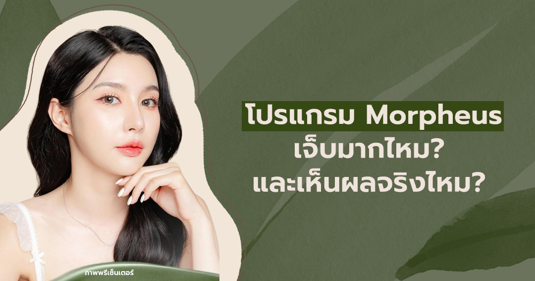 โปรแกรม Morpheus เจ็บมากไหม? และเห็นผลจริงไหม