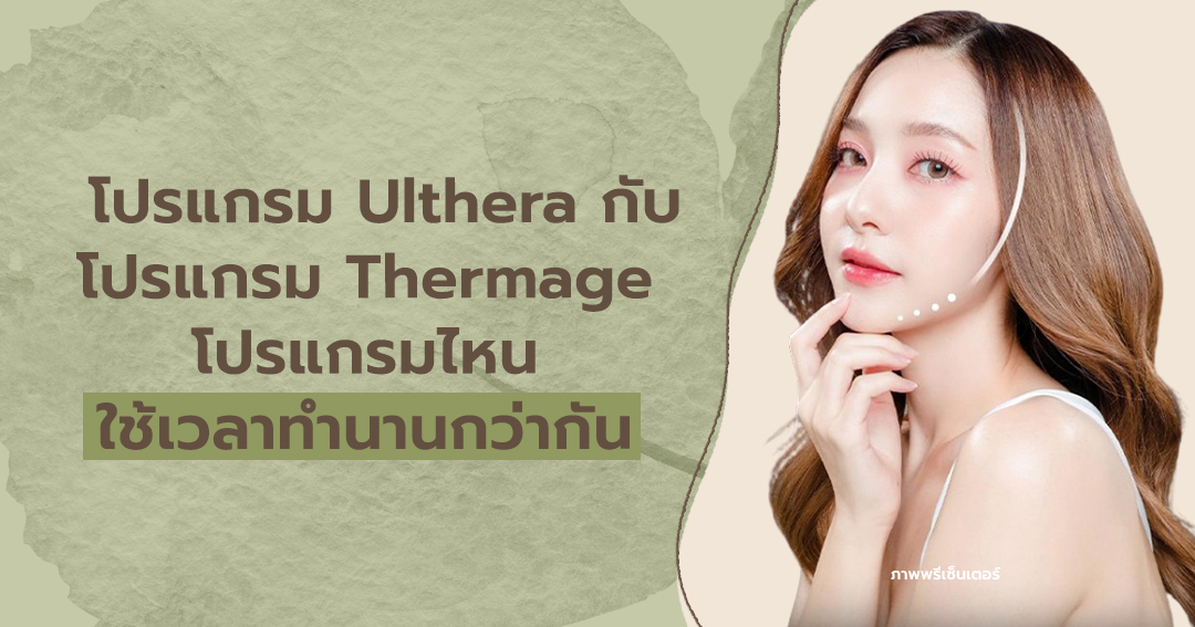 โปรแกรม Ulthera กับโปรแกรม Thermage โปรแกรมไหนใช้เวลาทำนานกว่ากัน