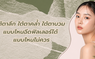 ใต้ตาลึก ใต้ตาคล้ำ ใต้ตาบวม แบบไหนฉีดฟิลเลอร์ได้ แบบไหนไม่ควร