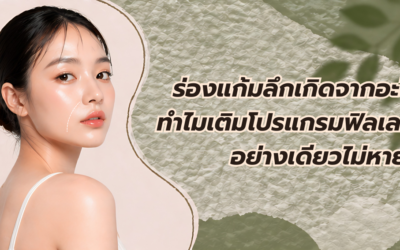 ร่องแก้มลึกเกิดจากอะไร ทำไมเติมฟิลเลอร์อย่างเดียวไม่หาย? ขมับตอบ หน้าตอบ ทำให้หน้าดูโทรมจริงไหม