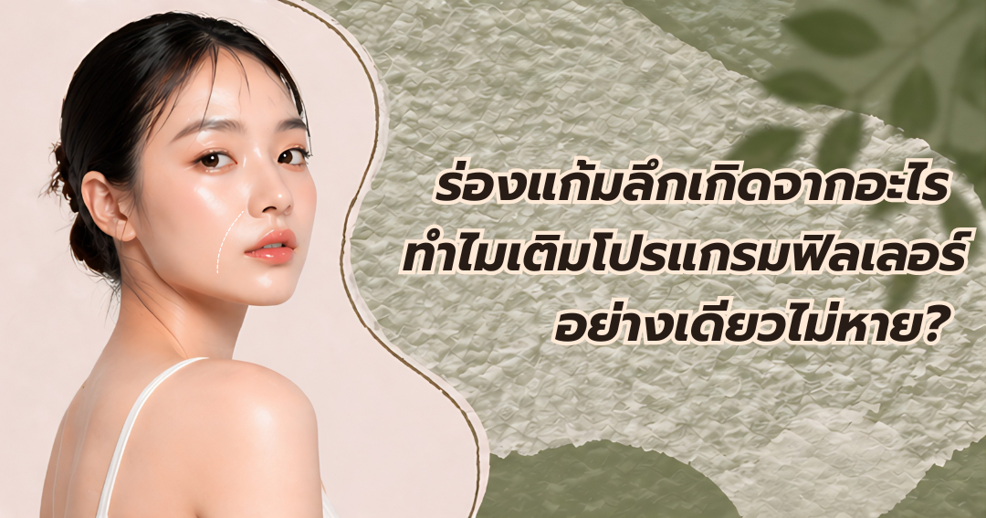 ร่องแก้มลึกเกิดจากอะไร ทำไมเติมฟิลเลอร์อย่างเดียวไม่หาย? ขมับตอบ หน้าตอบ ทำให้หน้าดูโทรมจริงไหม