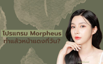 โปรแกรม Morpheus ทำแล้วหน้าแดงกี่วัน?
