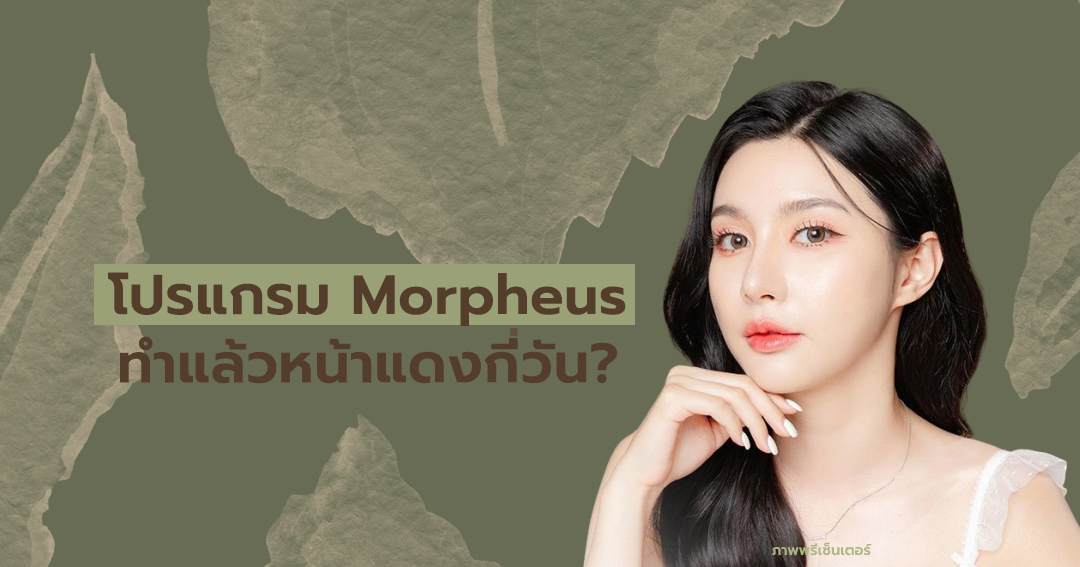 โปรแกรม Morpheus ทำแล้วหน้าแดงกี่วัน?