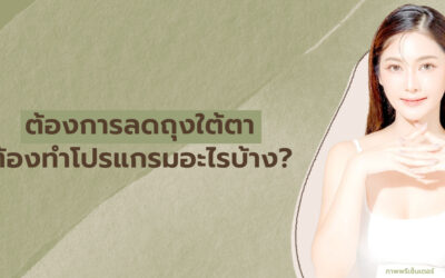 ต้องการลดถุงใต้ตา ต้องทำโปรแกรมอะไรบ้าง?