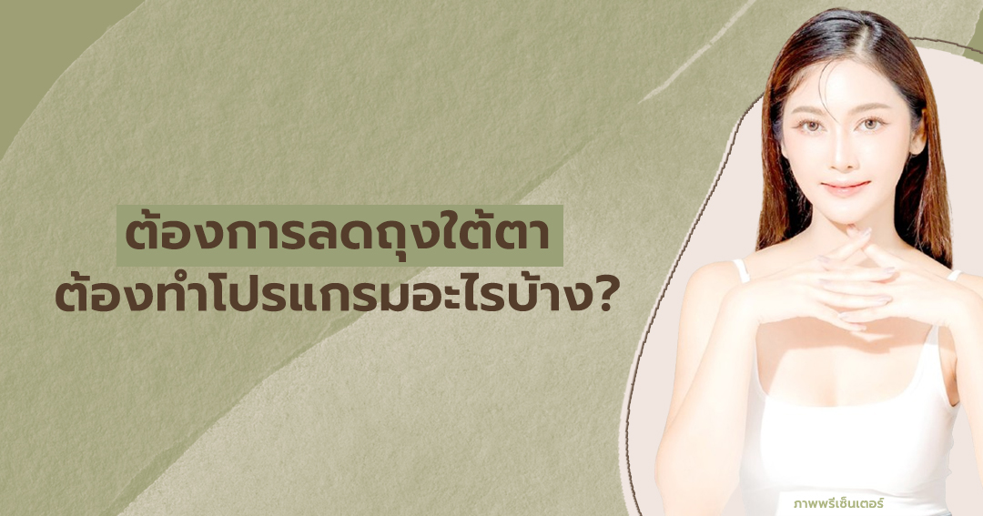 ต้องการลดถุงใต้ตา ต้องทำโปรแกรมอะไรบ้าง?