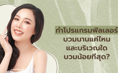 ทำโปรแกรมฉีดฟิลเลอร์บวมนานแค่ไหน และบริเวณใดบวมน้อยที่สุด?