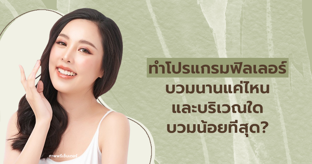 ทำโปรแกรมฟิลเลอร์บวมนานแค่ไหน และบริเวณใดบวมน้อยที่สุด?