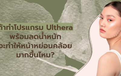 ถ้าทำโปรแกรม Ulthera พร้อมลดน้ำหนัก จะทำให้หน้าหย่อนคล้อยมากขึ้นไหม?