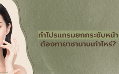 ทำโปรแกรมยกกระชับหน้า ต้องทายาชานานเท่าไหร่?