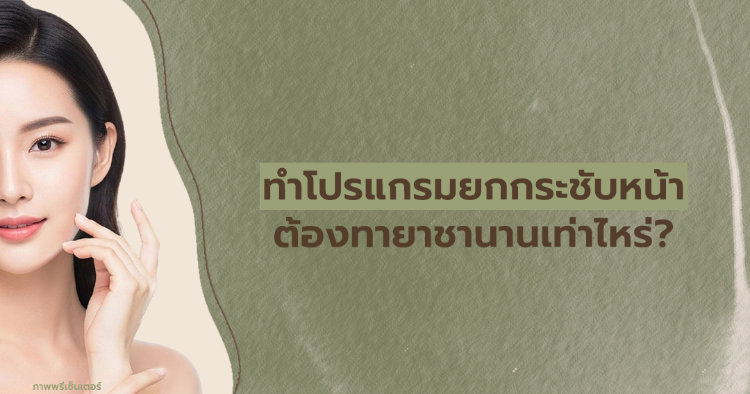 ทำโปรแกรมยกกระชับหน้า ต้องทายาชานานเท่าไหร่?