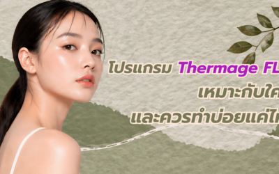 Thermage FLX เหมาะกับใคร? ทำบ่อยแค่ไหน