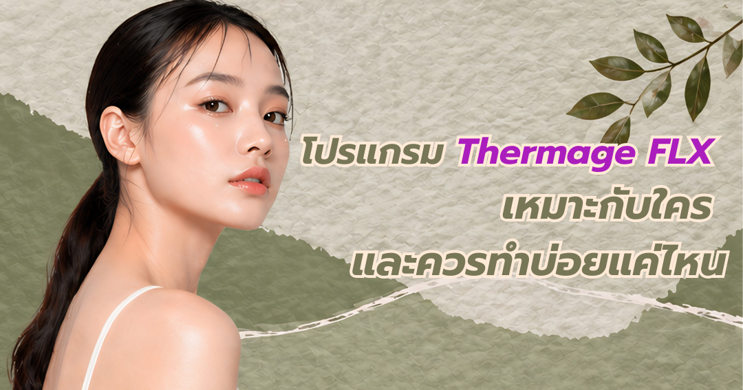 โปรแกรม Thermage FLX เหมาะกับใคร และควรทำบ่อยแค่ไหน
