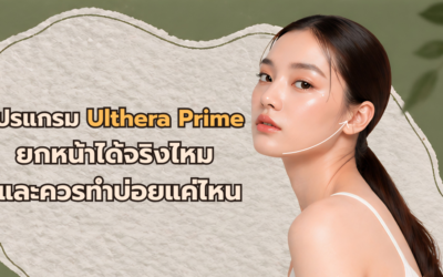 โปรแกรม Ulthera Prime ยกหน้าได้จริงไหม?