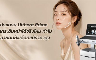 โปรแกรม Ulthera Prime ยกกระชับหน้าได้จริงไหม ทำไมหลายคนยังเลือกแม้ราคาสูง
