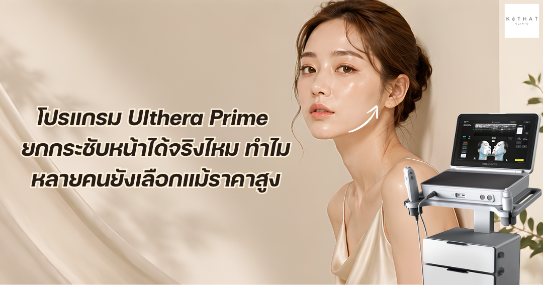 โปรแกรม Ulthera Prime ยกกระชับหน้าได้จริงไหม ทำไมหลายคนยังเลือกแม้ราคาสูง