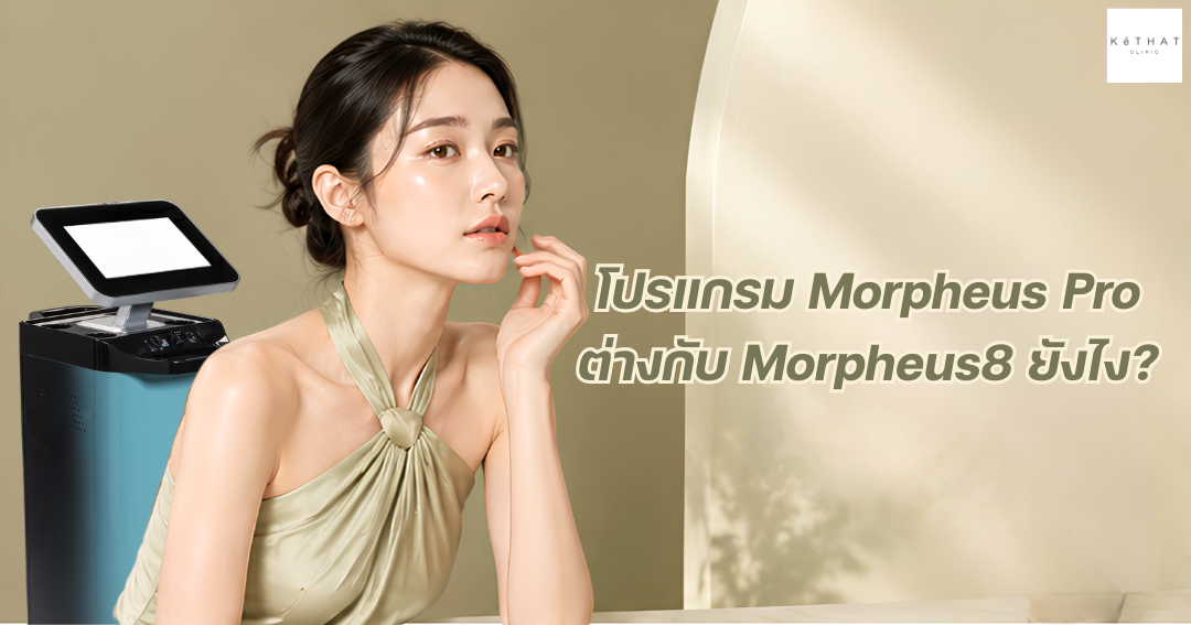 โปรแกรม Morpheus Pro ต่างจาก โปรแกรม Morpheus8 ยังไง
