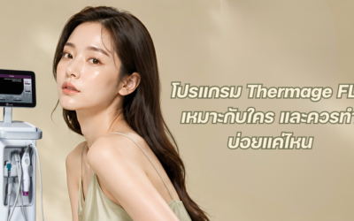 โปรแกรม Thermage FLX เหมาะกับใคร และควรทำบ่อยแค่ไหน
