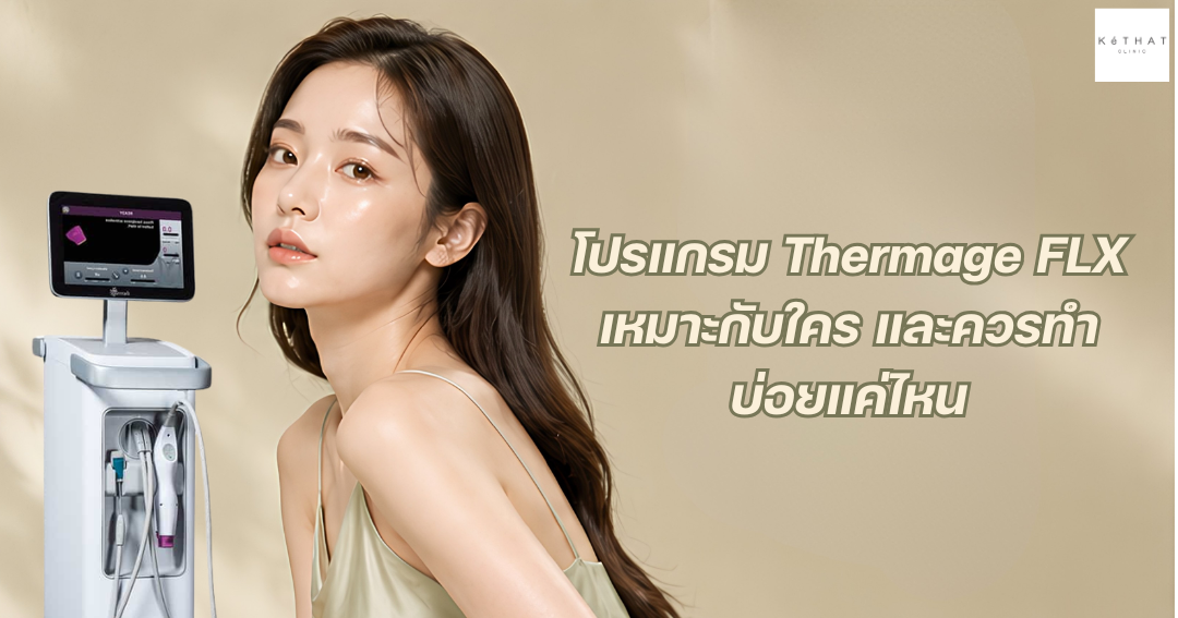 โปรแกรม Thermage FLX เหมาะกับใคร และควรทำบ่อยแค่ไหน