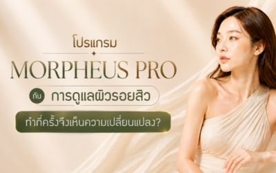 โปรแกรม Morpheus Pro กับการดูแลผิวรอยสิว ทำกี่ครั้งจึงเห็นความเปลี่ยนแปลง?