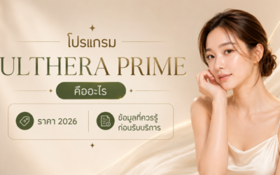 โปรแกรม Ulthera Prime คืออะไร ราคา 2026 | Kéthat Clinic