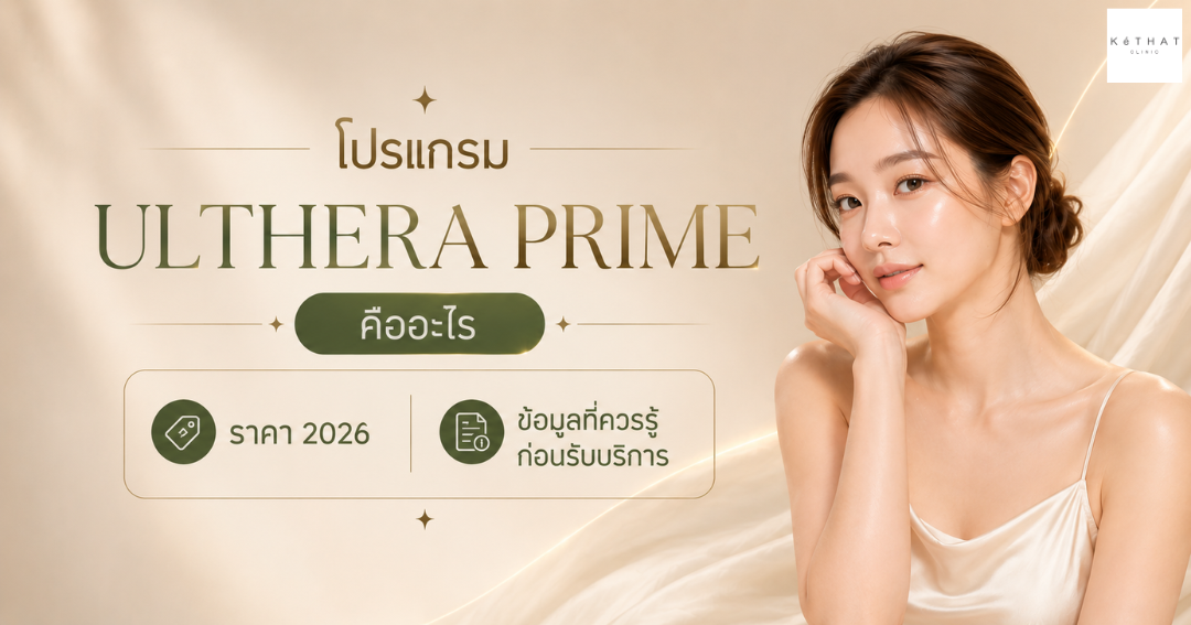 Ulthera Prime คืออะไร ราคา