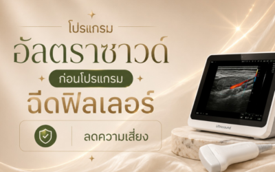 อัลตราซาวด์ก่อนฉีดฟิลเลอร์ ลดความเสี่ยง | Kéthat Clinic