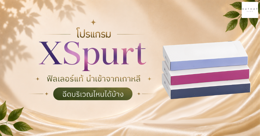 ฟิลเลอร์ XSpurt ฉีดบริเวณไหน