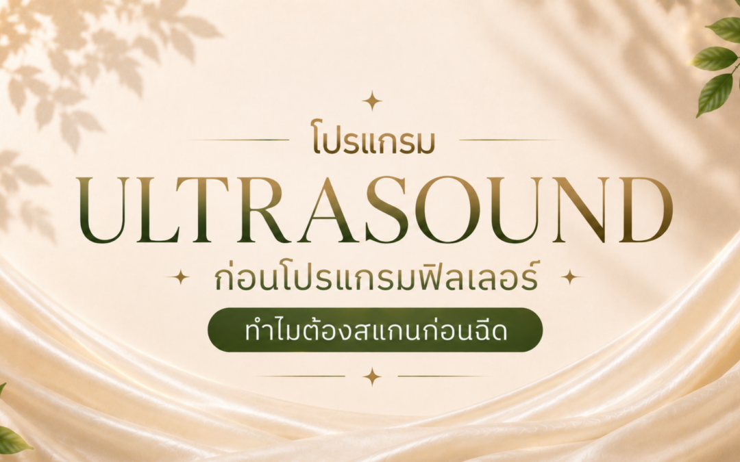 Ultrasound ก่อนโปรแกรมฟิลเลอร์