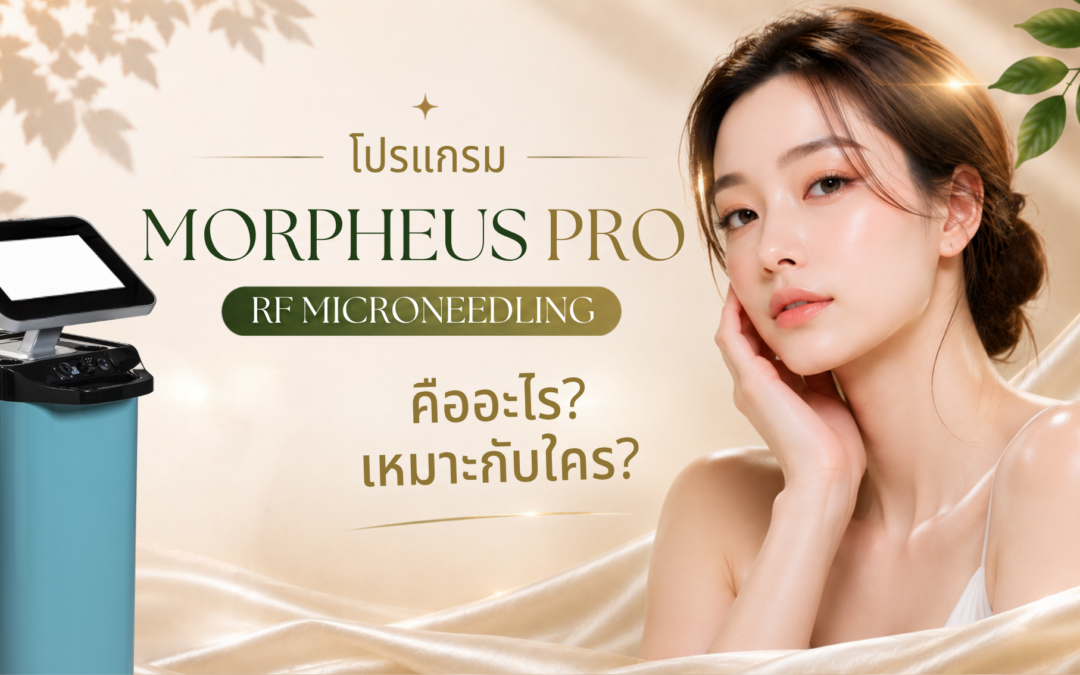 โปรแกรม Morpheus Pro RF Microneedling | Kéthat