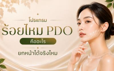 โปรแกรมร้อยไหม PDO Thread Lift | Kéthat Clinic